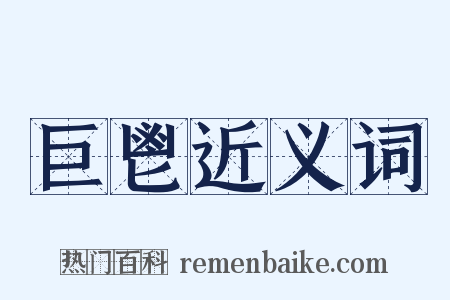 巨鬯近义词是什么意思的图片